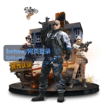 betway网页登录 帮助中心常见提示含义对照